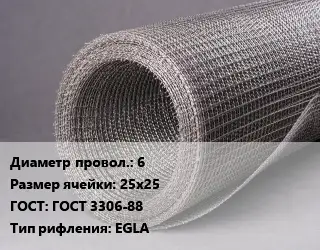 Сетка рифленая 6 Ячейка: 25х25 ГОСТ: ГОСТ 3306-88 EGLA